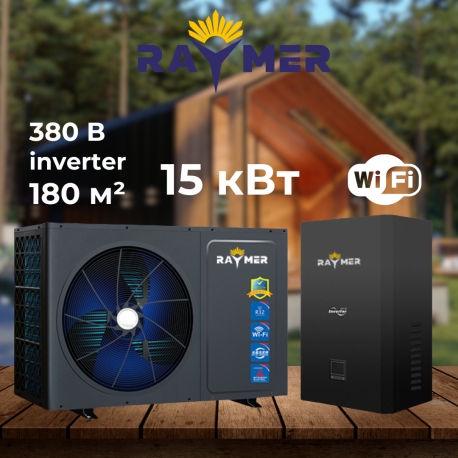 Raymer RAY-10DS2-EVI 10кВт (220V) тепловой насос воздух-вода сплит-система Inverter (до -25) до 100 кв.м.