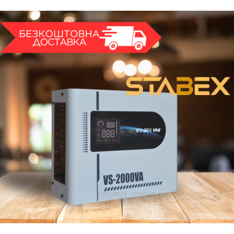 Стабілізатор напруги Stabex VS-2000VA, потужність 2200 Вт, настінний, симісторний, 16 ключів
