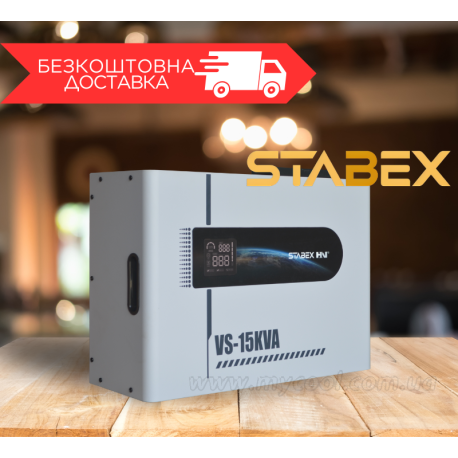 Стабілізатор напруги Stabex VS-15000VA, потужність 15000 Вт, настінний, симісторний, 16 ключів